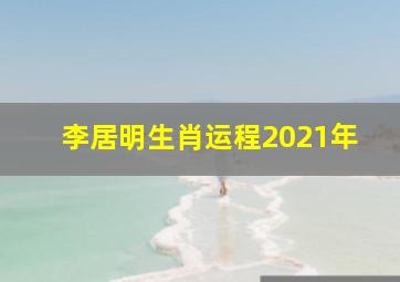 李居明生肖运程2021年