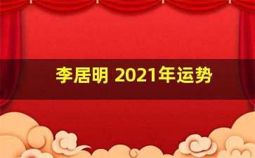 李居明 2021年运势