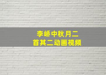 李峤中秋月二首其二动画视频