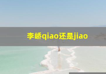 李峤qiao还是jiao