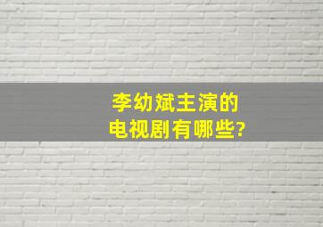 李幼斌主演的电视剧有哪些?