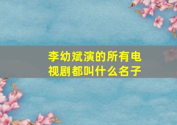 李幼斌演的所有电视剧都叫什么名子