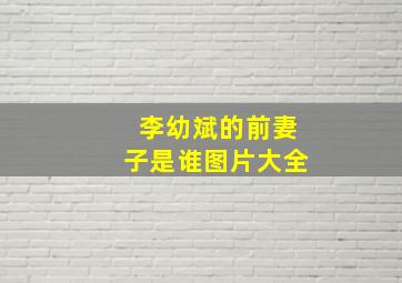 李幼斌的前妻子是谁图片大全