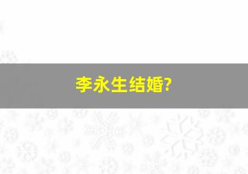 李永生结婚?