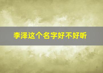 李泽这个名字好不好听