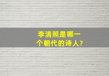 李清照是哪一个朝代的诗人?