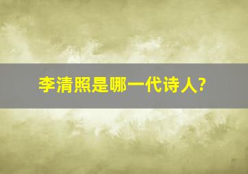 李清照是哪一代诗人?