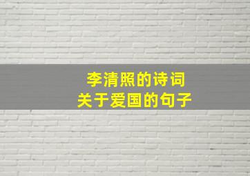 李清照的诗词关于爱国的句子