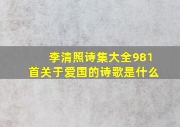 李清照诗集大全981首关于爱国的诗歌是什么