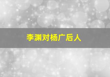 李渊对杨广后人