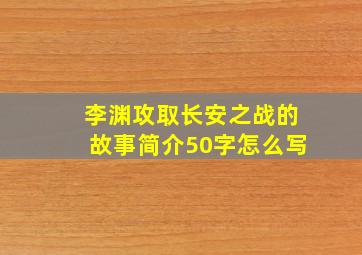 李渊攻取长安之战的故事简介50字怎么写