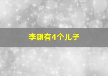 李渊有4个儿子