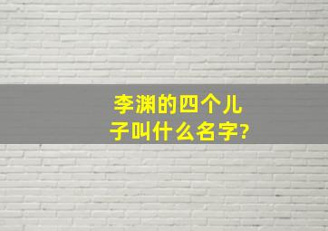 李渊的四个儿子叫什么名字?