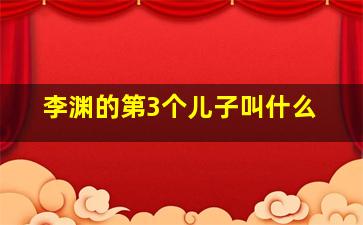 李渊的第3个儿子叫什么