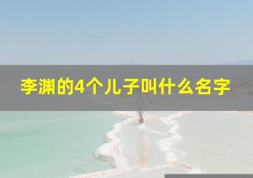 李渊的4个儿子叫什么名字