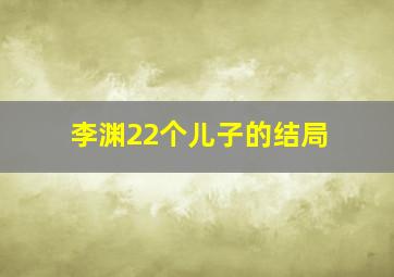 李渊22个儿子的结局