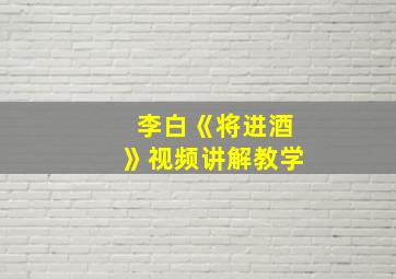 李白《将进酒》视频讲解教学