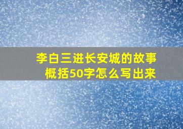 李白三进长安城的故事概括50字怎么写出来