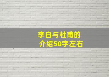 李白与杜甫的介绍50字左右