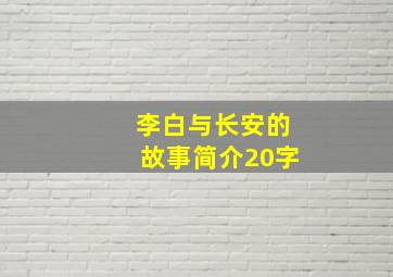 李白与长安的故事简介20字