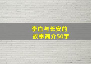 李白与长安的故事简介50字