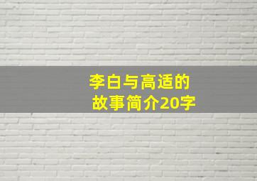 李白与高适的故事简介20字