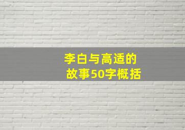 李白与高适的故事50字概括