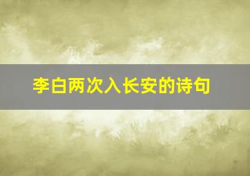 李白两次入长安的诗句