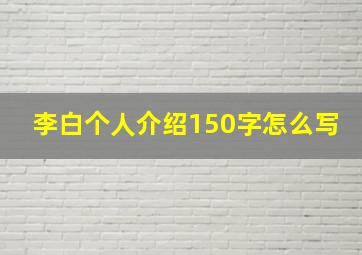 李白个人介绍150字怎么写