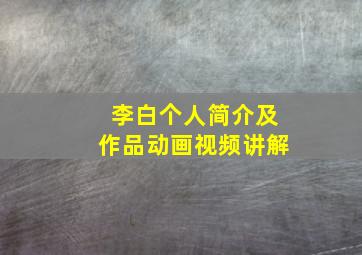 李白个人简介及作品动画视频讲解