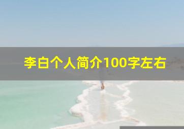 李白个人简介100字左右