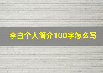 李白个人简介100字怎么写