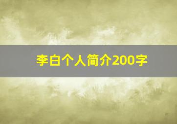 李白个人简介200字