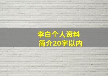 李白个人资料简介20字以内