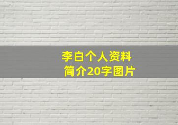 李白个人资料简介20字图片