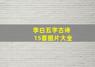 李白五字古诗15首图片大全