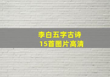 李白五字古诗15首图片高清