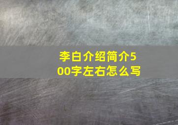 李白介绍简介500字左右怎么写