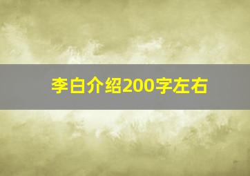 李白介绍200字左右