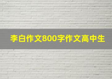 李白作文800字作文高中生