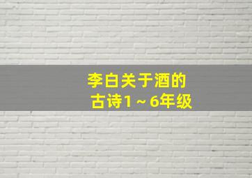 李白关于酒的古诗1～6年级