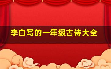 李白写的一年级古诗大全