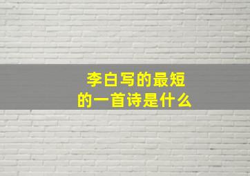 李白写的最短的一首诗是什么