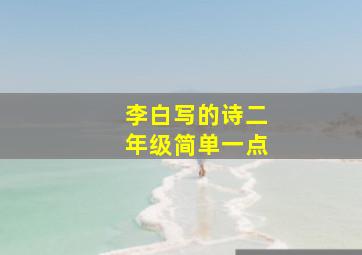 李白写的诗二年级简单一点