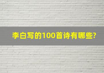 李白写的100首诗有哪些?