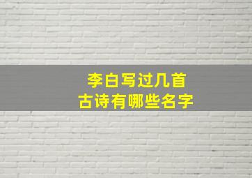 李白写过几首古诗有哪些名字