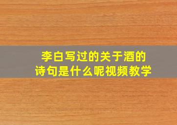 李白写过的关于酒的诗句是什么呢视频教学