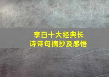 李白十大经典长诗诗句摘抄及感悟