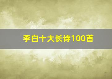 李白十大长诗100首