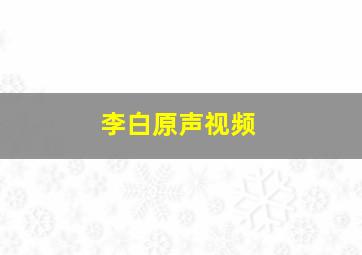 李白原声视频